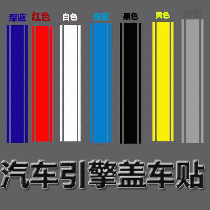 大众朗逸车贴高尔夫GTI汽车改装贴纸机盖贴引擎盖装饰平行线