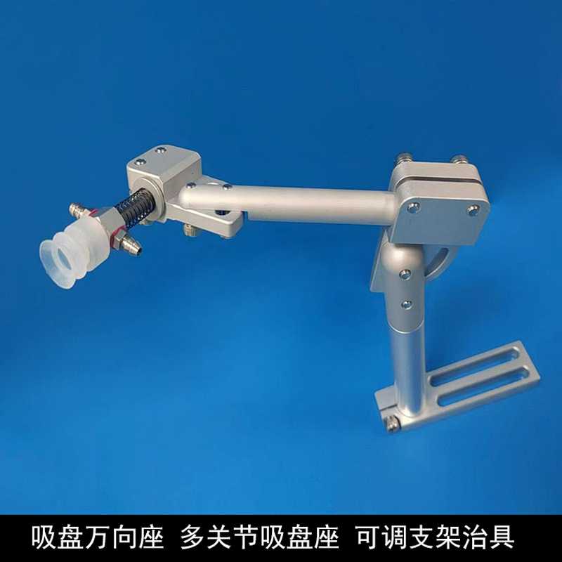 机械手治具吸盘万向座多关节支架可调角度真空吸盘座万向可调