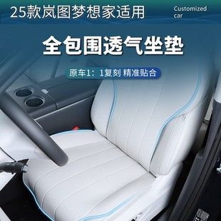 岚图梦想家坐垫四季 25款 通用汽车座椅套透气通风座垫内饰用品配件