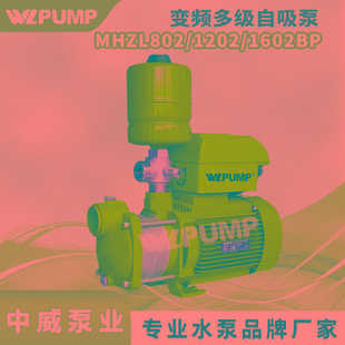 ZL802BP中威泵业WLPUMP变频恒压不锈钢增压自吸泵多级循环
