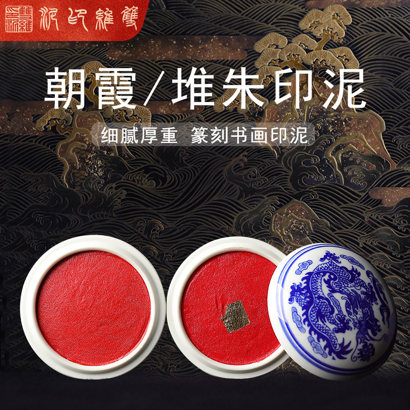 双维印泥朝霞印泥印章石章篆刻书画专用印泥朱砂印泥盒陶瓷书