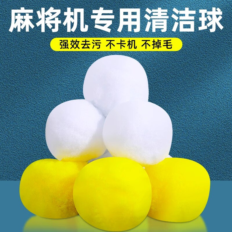 麻将机清洗球专用清洁球静音神器配件大全清洗自动洗麻将的球球