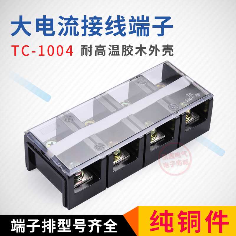 TC-1004接线端子排铜4位100A 4P大电流电线连接器接线柱座接