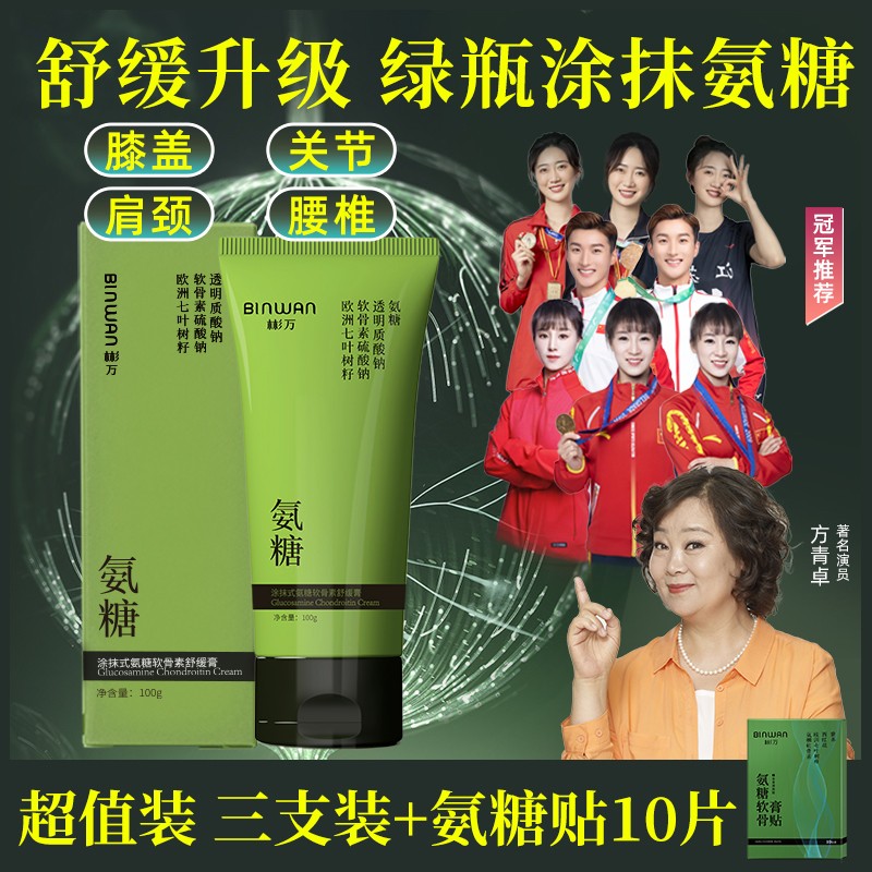 Bin.Wan/彬万氨糖涂抹膏外用软骨素凝露颈肩腰膝腿舒适小绿管舒缓