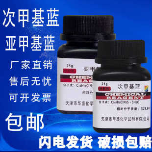 亞甲基藍(lán)指示劑分析純化學(xué)試劑次甲基藍(lán)精粉酸堿實驗用AR25g
