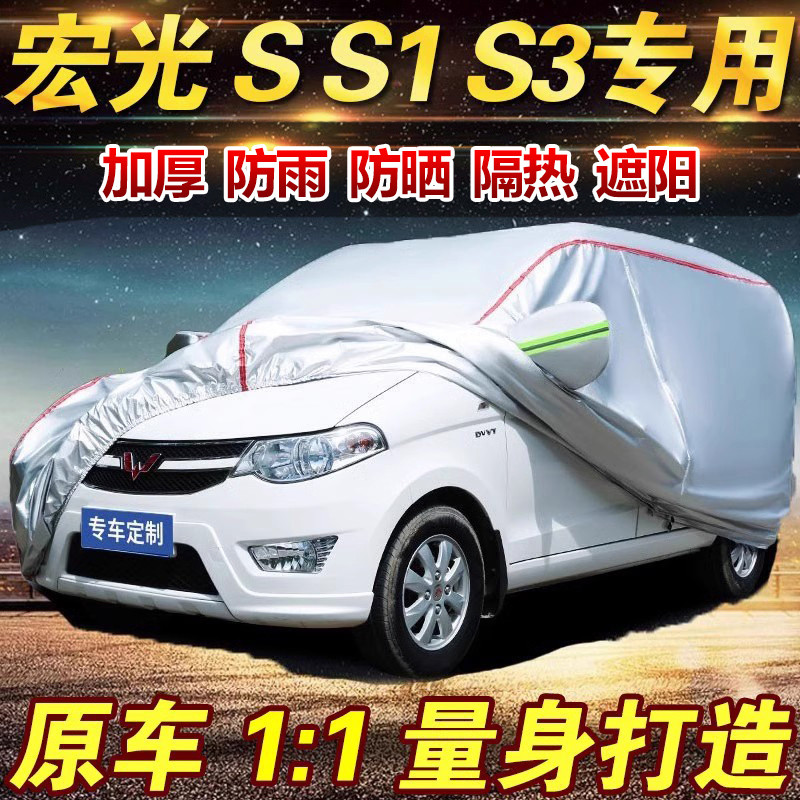 五菱宏光S S1 S3宏光plus车衣车罩加厚防雨防晒隔热遮阳七座车套