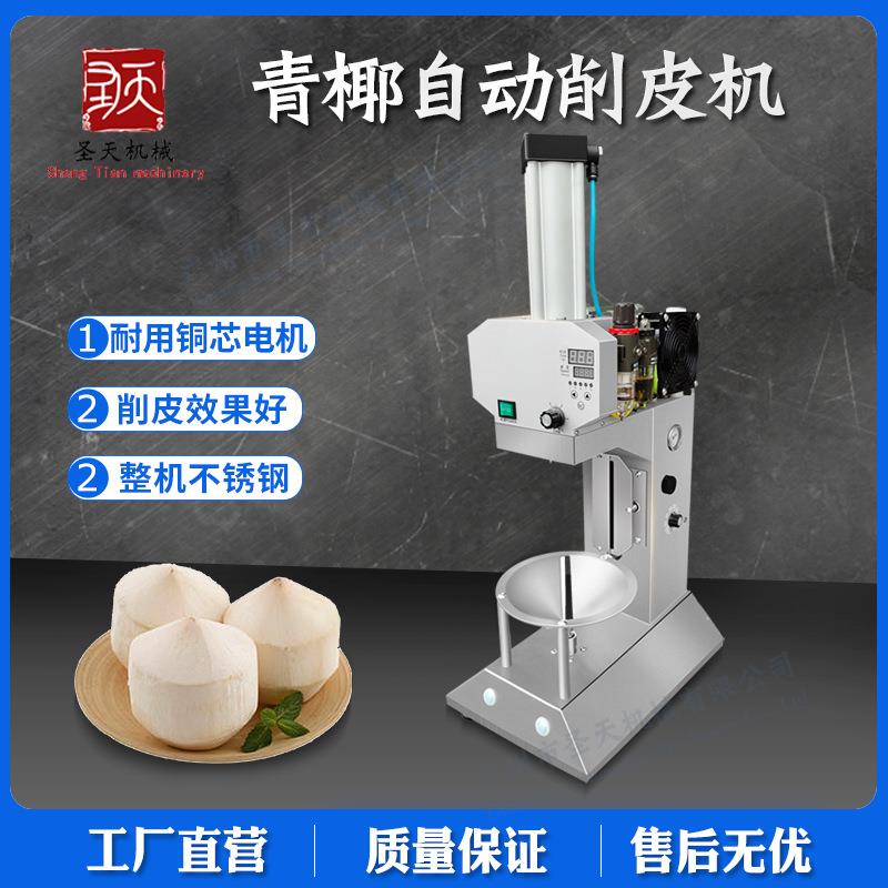 广州圣天电动椰子削皮机水果削皮机青椰子削皮机嫩椰子去皮设备