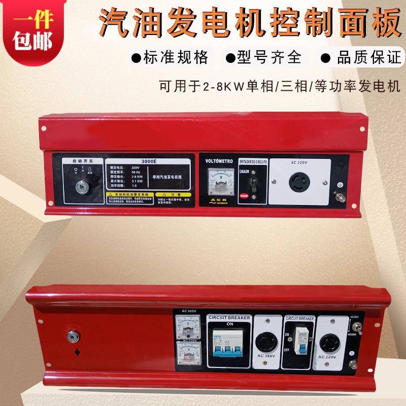 汽油发电机配件面板2KW3KW5KW6.5千瓦8KW控制面板单三相220V380V