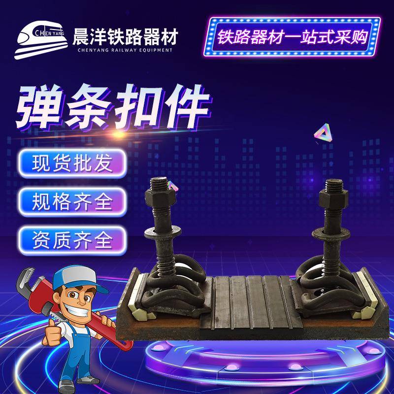 普铁水泥枕用I型II型CRCC认证的弹条扣件