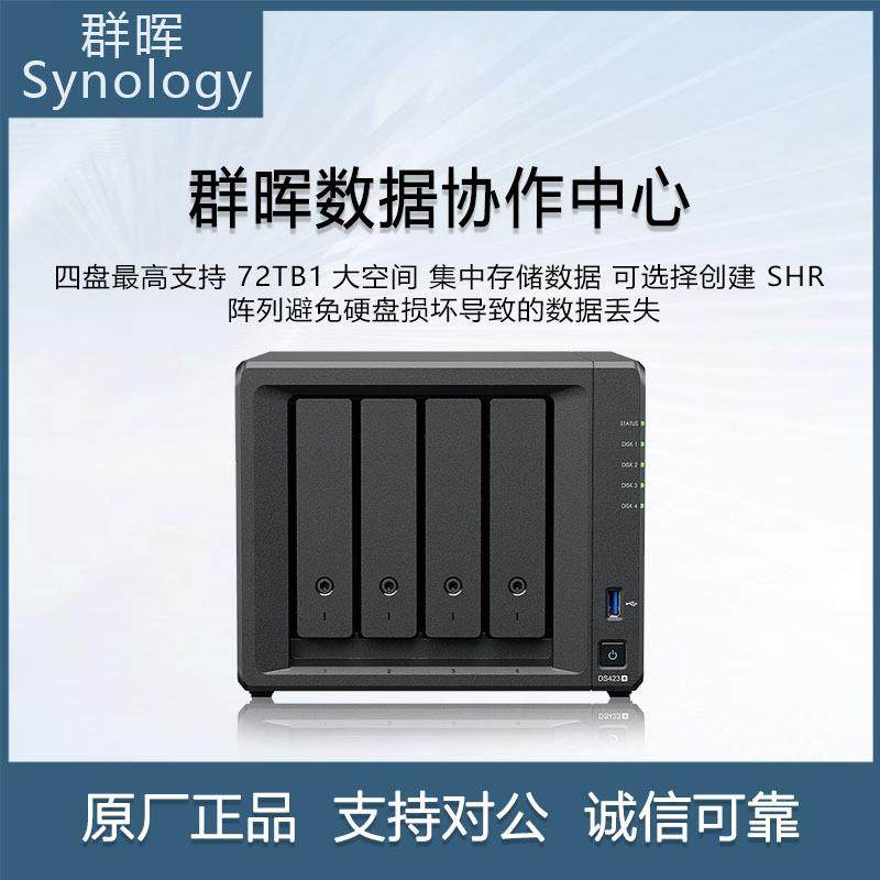 群晖SynologyDS423+四核心4盘位NAS网络存储私有云文件同步