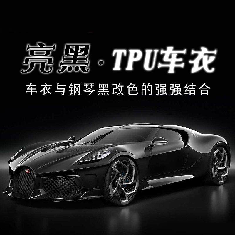 汽车漆面保护膜超亮TPU亮黑水晶黑保护膜哑面哑光磨砂黑隐形车衣