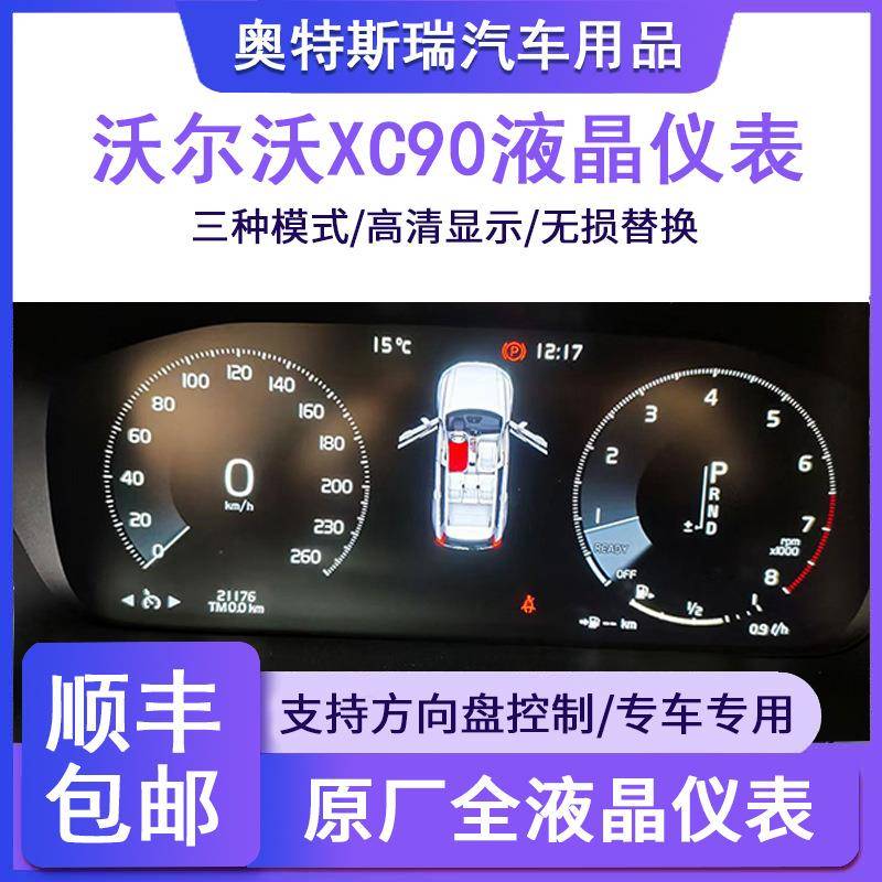 适用于沃尔沃XC90液晶仪表盘改装Linux中控仪表12.3寸中控台lcd