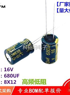 铝电解电容16V680UF8*12高频低阻680UF16V8X12电容器生产