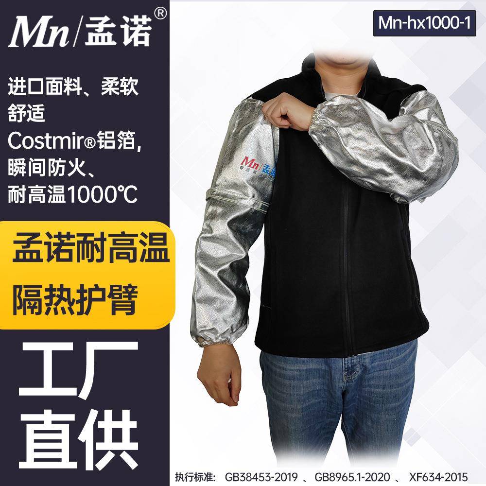 孟诺1000度防火耐高温护臂Mn-hx1000-1铝箔套袖阻燃加长护袖