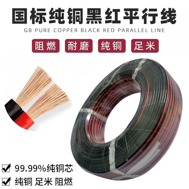 纯铜RVB国标2芯电源线红黑双并线阻燃平行线音响电线LED灯头排线