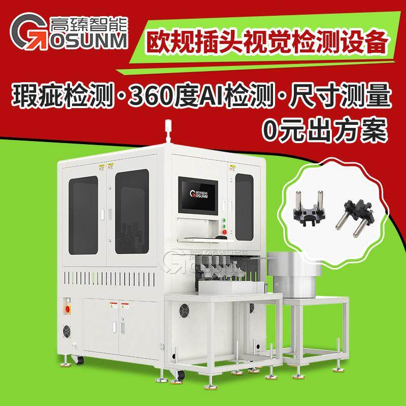 光学筛选机自动化检测设备欧规插头视觉检测CCD尺寸检测设备,家装灯饰光源,其它灯具灯饰,淘宝优惠券,粉丝福利购,淘宝优惠卷