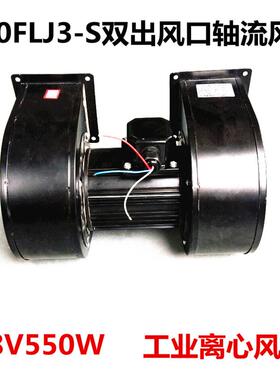 150FLJ3-S双出风口轴流风机380V550W工业离心风机鼓风机