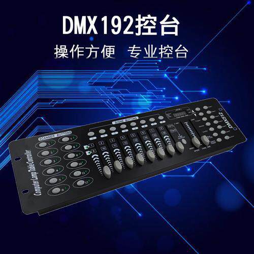DMX512控制台192控台舞台灯光控制器光束摇头灯LED帕灯DMX控制器