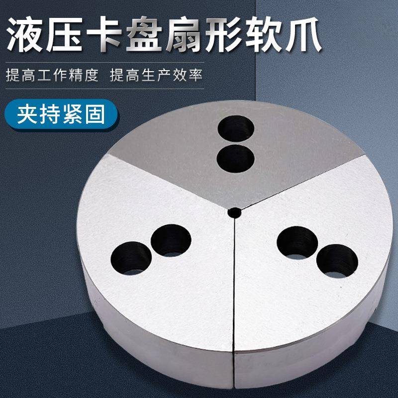 液压三爪卡盘扇形软爪伞型油压生爪圆柱型全包围爪6寸8寸10寸12寸