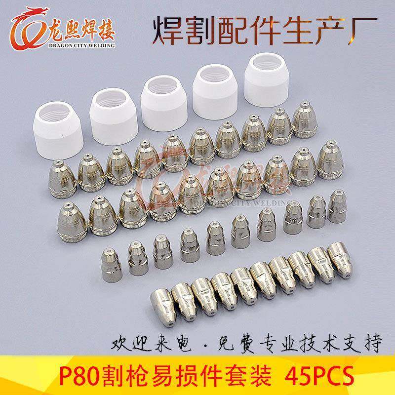 45PCS等离子割枪配件P80切割电极喷嘴保护罩LGK80/100通用易损件,家装灯饰光源,其它灯具灯饰,淘宝优惠券,粉丝福利购,淘宝优惠卷