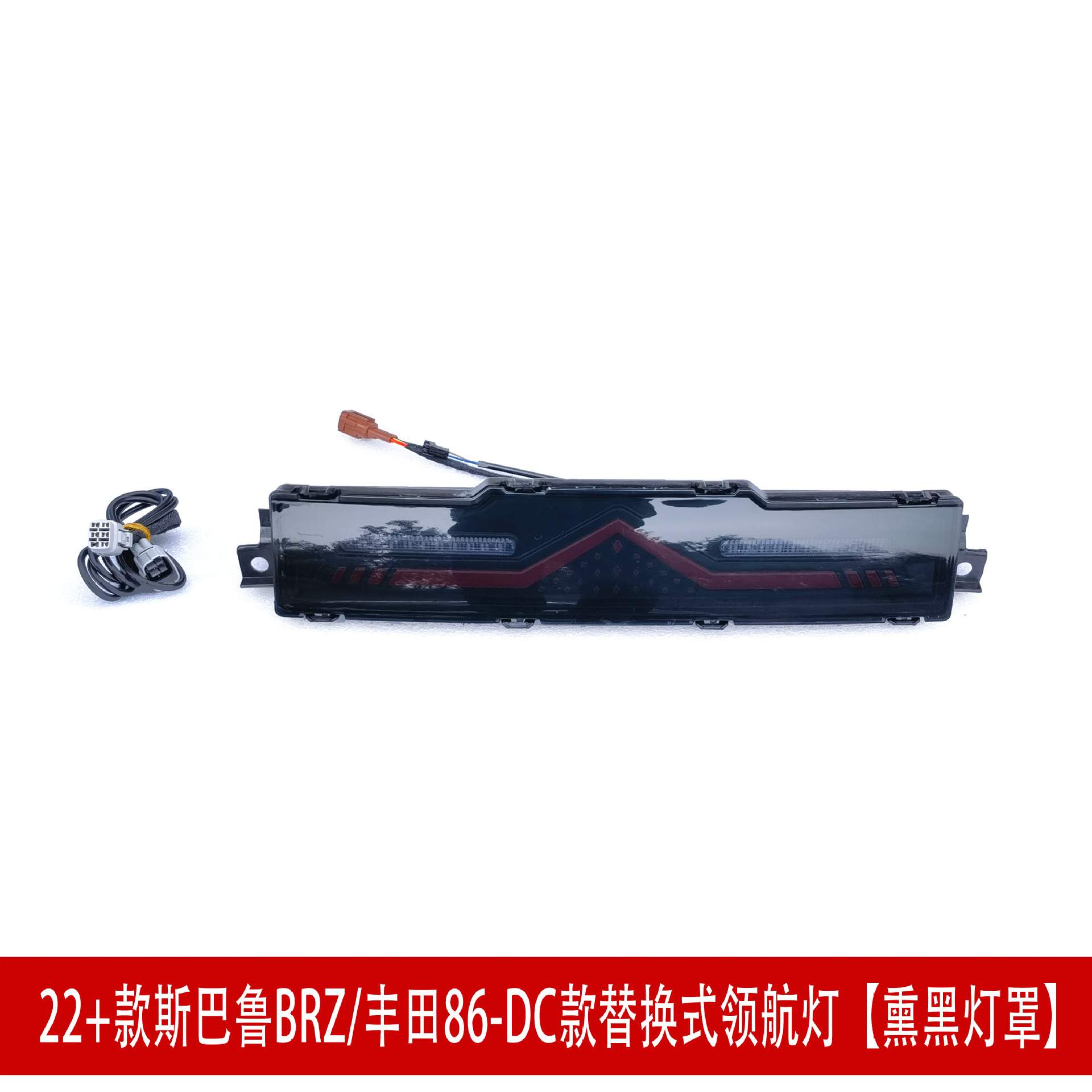适用于22款斯巴鲁BRZ丰田GR86后唇熏黑领航灯倒车灯刹车灯后扰流