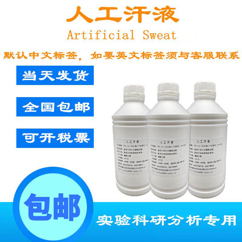 PH4.7人工汗液ASTMD4265A2.16.2人工手汗模拟体液仿真汗液