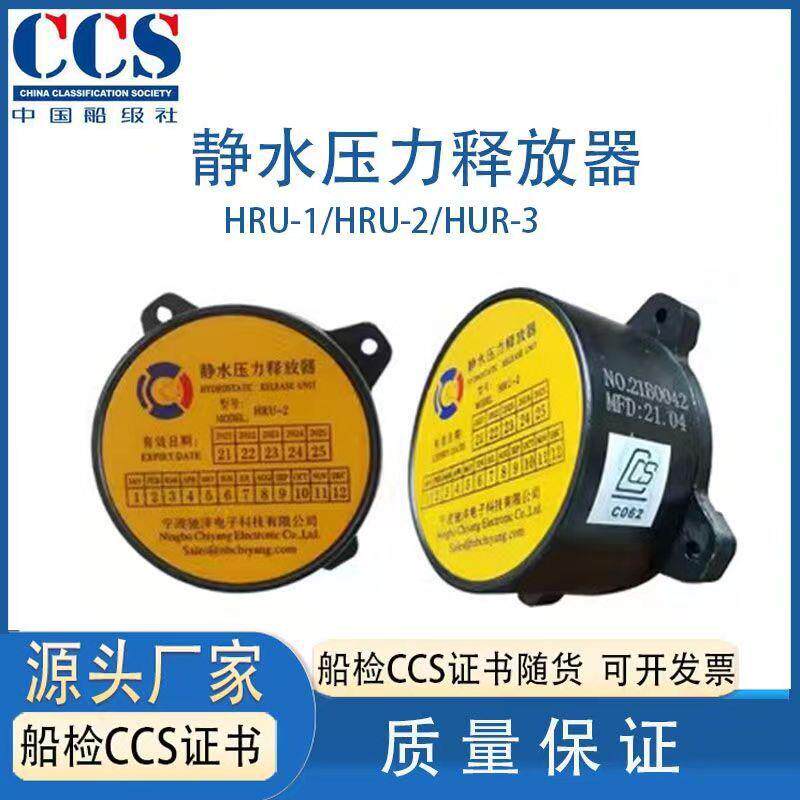 船用静水压力释放器HRU-1/2/3无线电应急卫星示位标救生艇筏用CCS