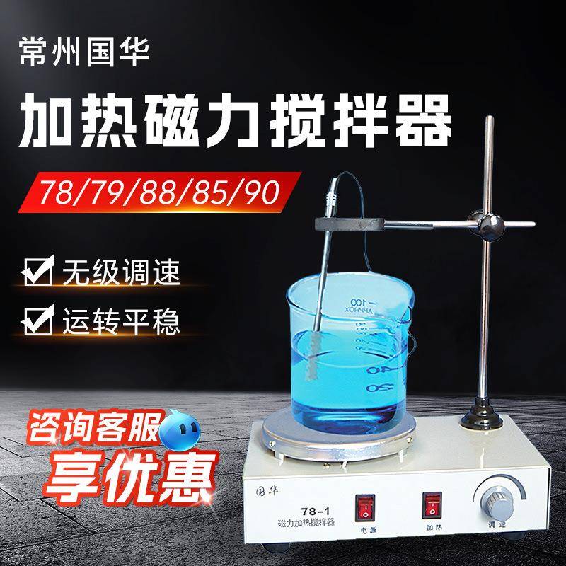 常州国华78/79/88/85/90实验室双向大功率恒温磁力加热搅拌器