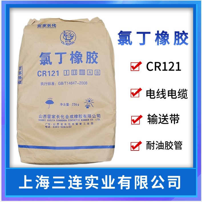 霍家化工氯丁橡胶CR121氯丁橡胶121长寿牌氯丁橡胶CR121