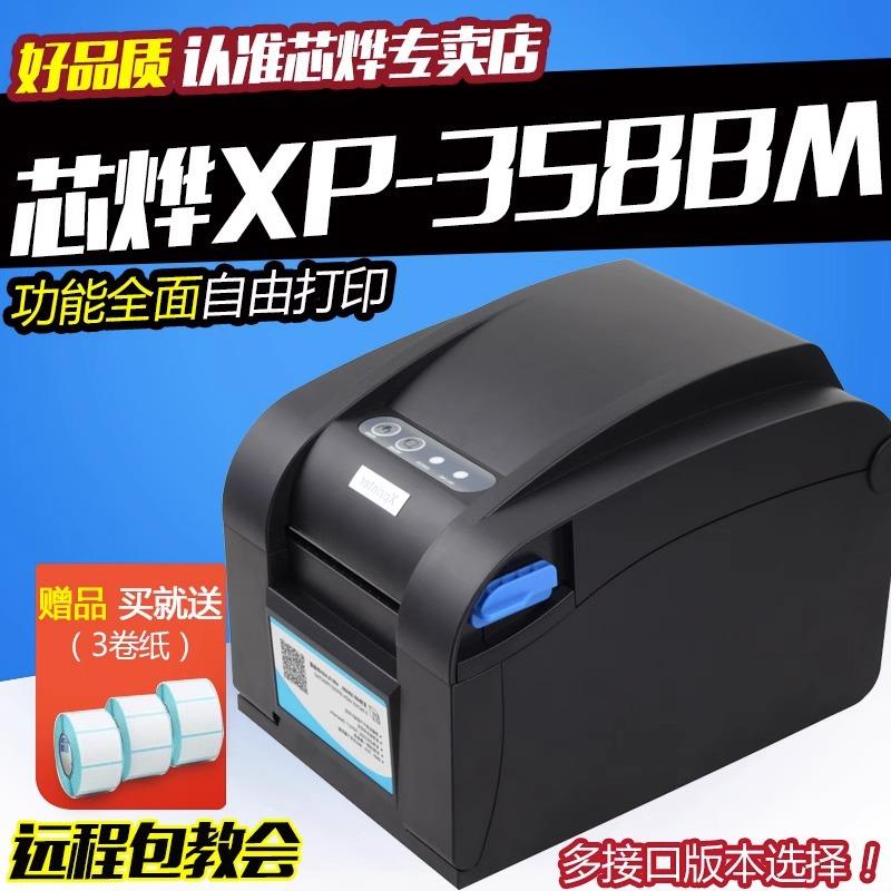 XP-358BM芯烨标签打印机自动剥纸价格条码服装路牌奶茶热敏打印机