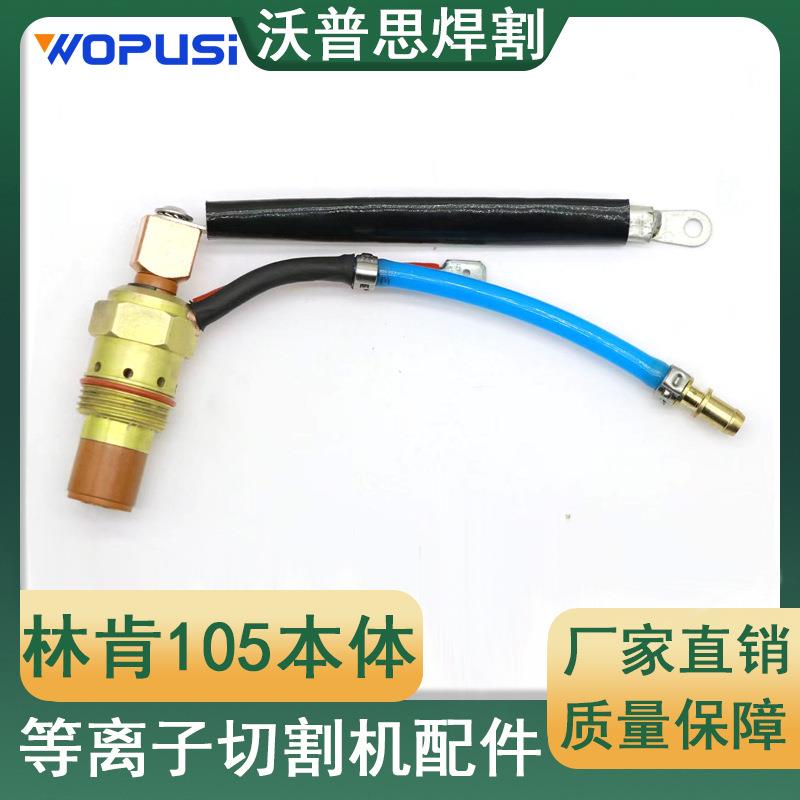 林肯105割枪本体等离子切割机配件电极喷嘴割枪LC105割枪本体配件
