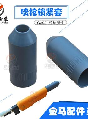 金马GA02自动喷枪枪套静电喷枪配件锁紧套紧锁套螺帽螺套枪灰套