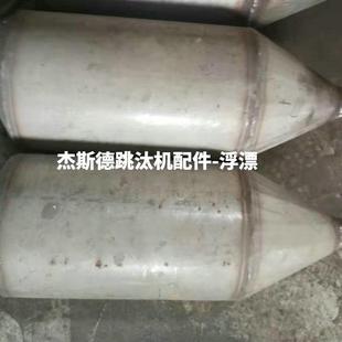 长期供应配件-跳汰机上配件浮漂梯形金矿跳汰机设数控跳汰机