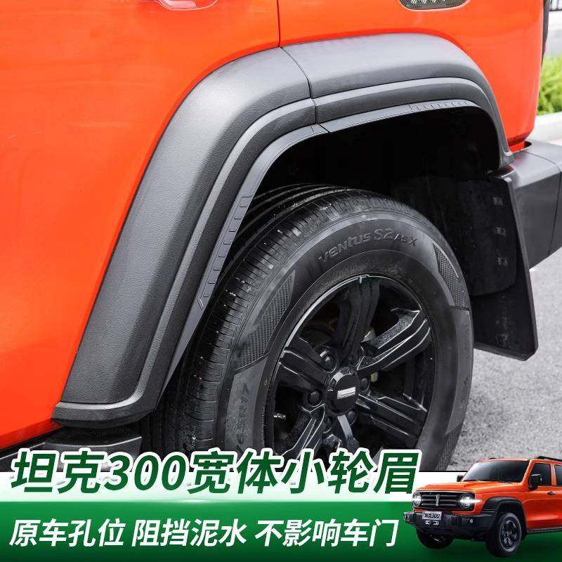适用坦克300加宽小轮眉改装车轮宽体装饰配件300Hi4-T挡泥板,家装灯饰光源,其它灯具灯饰,淘宝优惠券,粉丝福利购,淘宝优惠卷