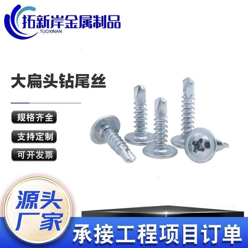 华司大扁头钻尾螺丝镀黑十字燕尾丝镀锌大帽不锈钢自钻M4.2镀锌款