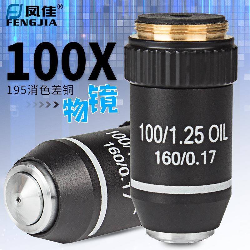 凤佳显微镜配件专业生物显微镜物镜黑色195金属消色差铜物镜100倍