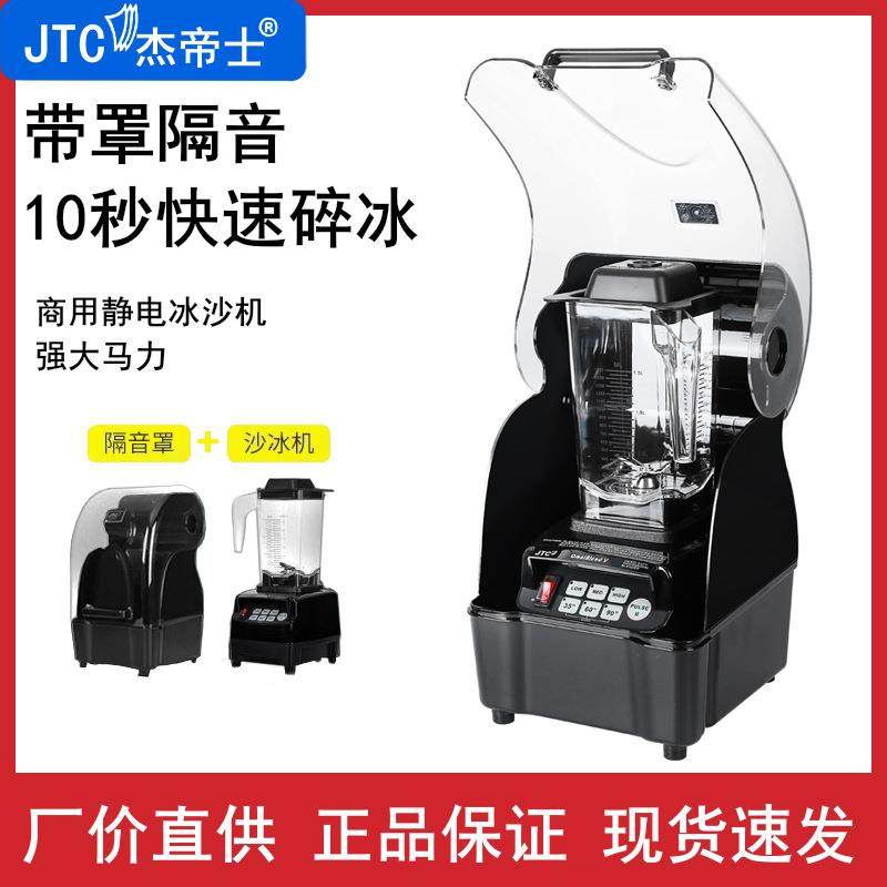 杰帝士JTC沙冰机破壁机JTC800AQ沙冰机带隔音罩大功率碎冰机