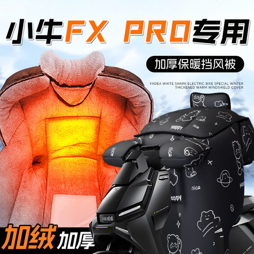 适用于小牛FXpro挡风被FX电动车pro电瓶车防风被加绒加厚冬季冬天