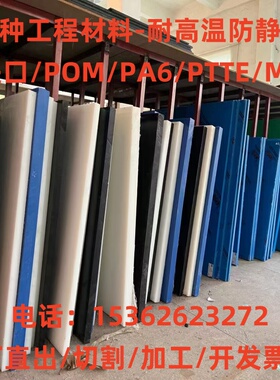 进口白黄蓝红绿色阻燃级POM ABS PC PPS pei防静电耐腐蚀板料棒材