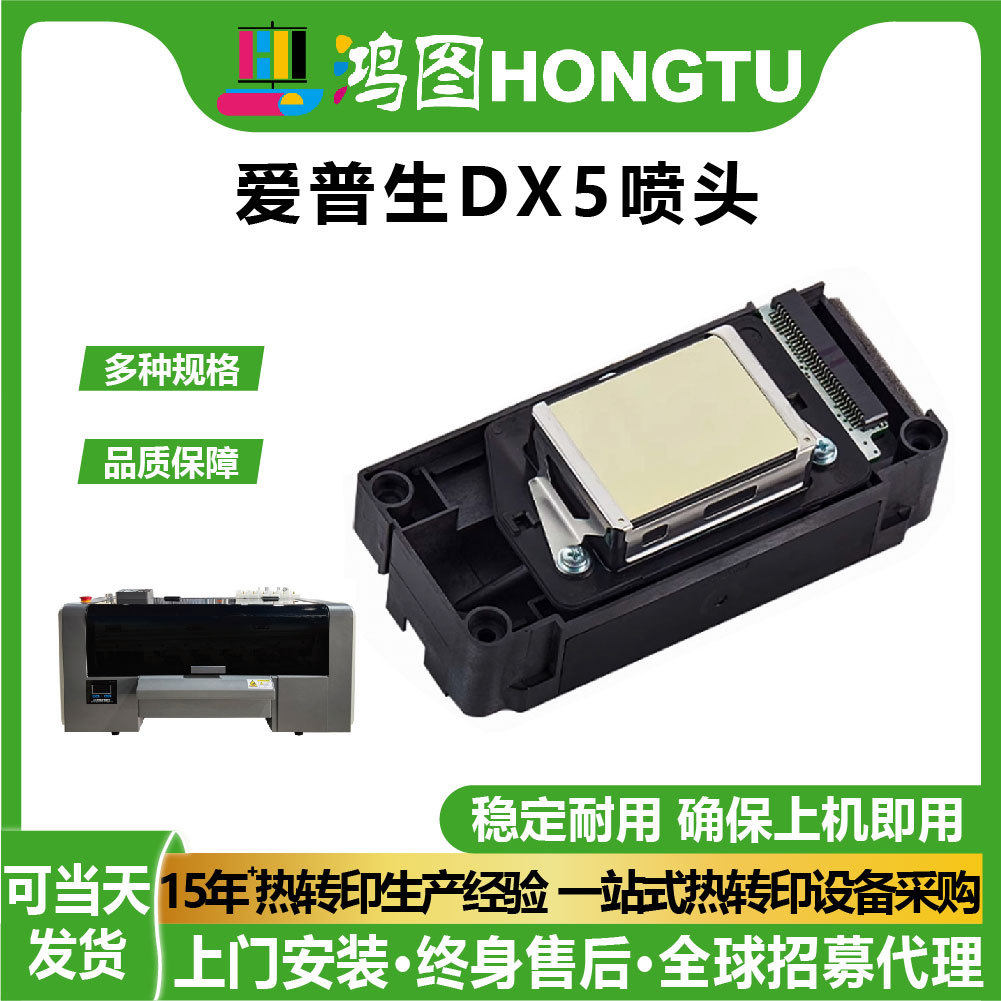 鸿图数码原装爱普生DX5第五代白墨烫画写真机F158打印头配件服装