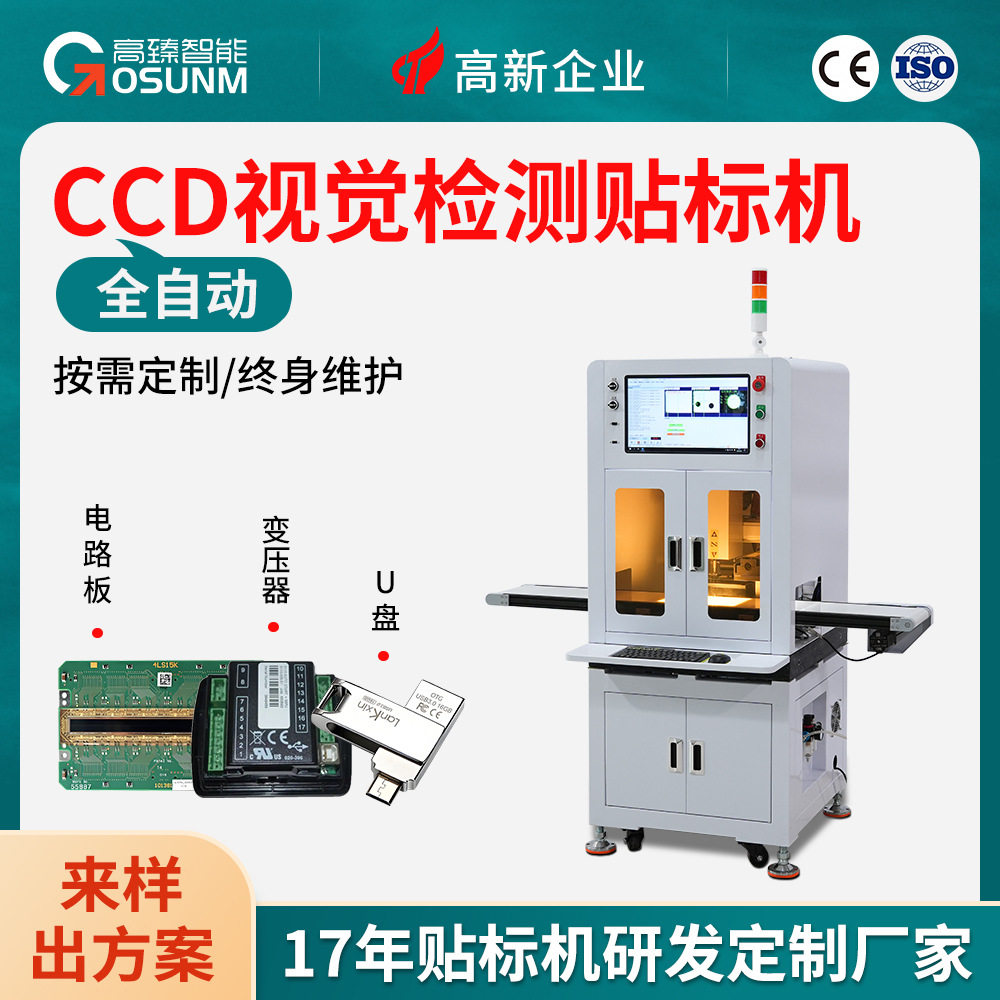 CCD视觉检测贴标机 自动工件电路板贴片U盘电子元件平面高精度机
