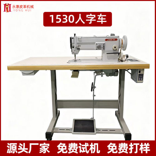 供应1530人字车厚料曲折缝纫机布料拼缝包边水杯潜水服平车人字车