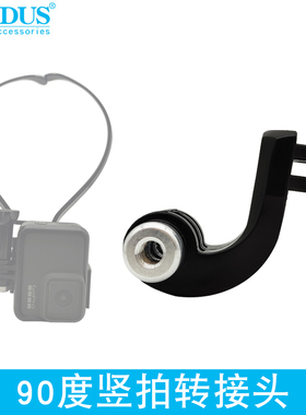 For GoPro10/9/8/7/6/5相机项圈支架9N0度竖拍转接头 转接头配件