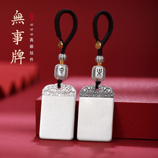 999纯银无事牌汽车钥匙扣挂件男女创意礼品手机挂饰品2024年新款
