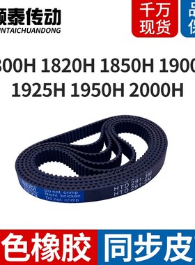 机械皮带H1800H1820H1850H1900H1925H1950MH2000H同步带齿距12.7