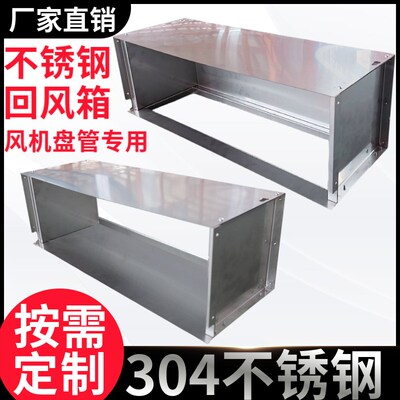 304不锈钢回风箱风机盘管下后进D风箱暗装中央空调静压集风箱弯头