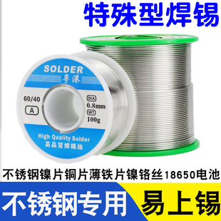 不锈钢专用焊锡丝可焊1r8650电池特殊焊锡铜镍薄铁片镍铬丝304