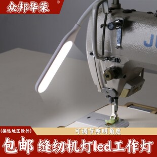 缝纫机灯LED工作灯专用照明护眼衣车灯磁吸配件平车机车调光台灯