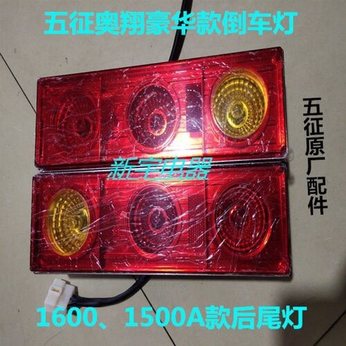 五征奥翔1600豪华版后尾灯 五征农用三轮车后刹车灯转向灯翔瑞虎
