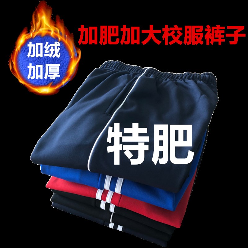 特大号校服裤子男两条杠高中学生运动裤子加绒加厚V初中加肥加大